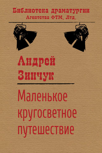 Обложка книги «Маленькое кругосветное путешествие»