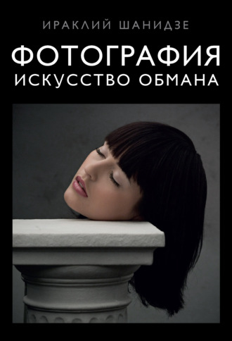 Обложка книги «Фотография. Искусство обмана»