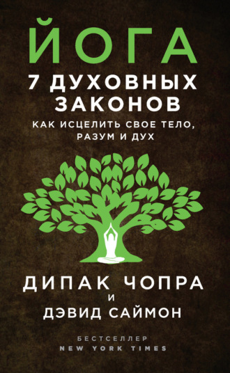 Обложка книги «Йога. 7 духовных законов. Как исцелить свое тело, разум и дух»