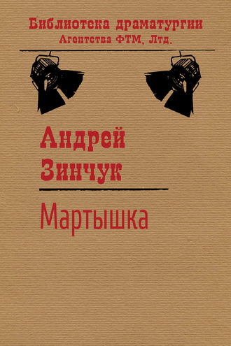 Обложка книги «Мартышка»