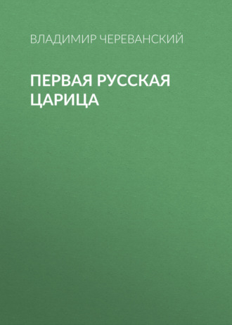 Обложка книги «Первая русская царица»