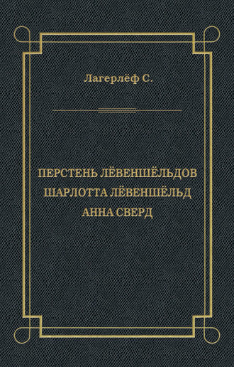 Обложка книги «Перстень Лёвеншёльдов. Шарлотта Лёвеншёльд. Анна Сверд (сборник)»