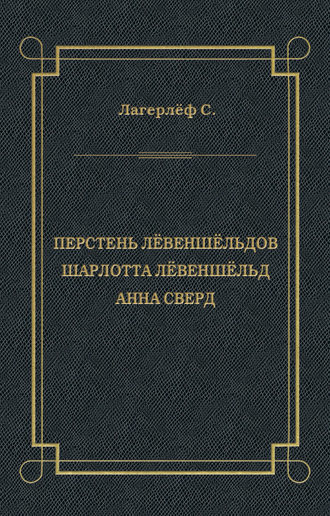 Сельма Лагерлёф. Перстень Лёвеншёльдов. Шарлотта Лёвеншёльд. Анна Сверд (сборник)