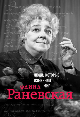 Обложка книги «Фаина Раневская»