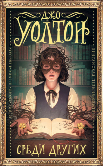 Обложка книги «Среди других»
