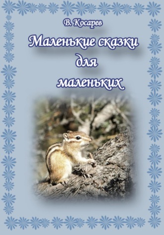Обложка книги «Маленькие сказки для маленьких»