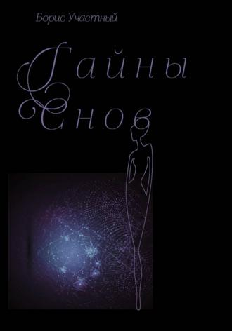 Обложка книги «Тайны снов»