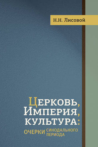 Н. Н. Лисовой. Церковь, Империя, культура. Очерки синодального периода