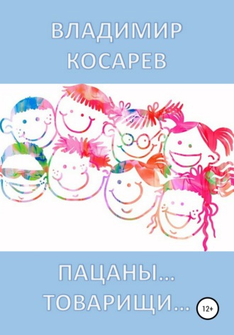 Обложка книги «Пацаны… Товарищи…»