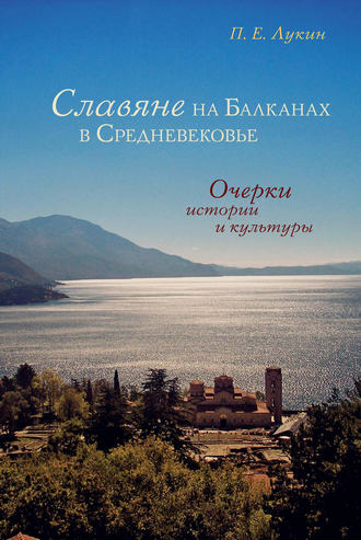 П. Е. Лукин. Славяне на Балканах в Средневековье. Очерки истории и культуры