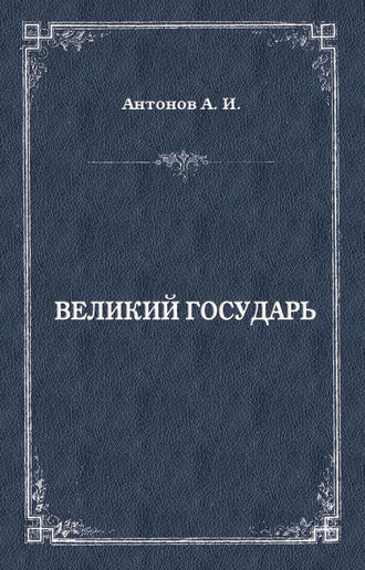 Обложка книги «Великий государь»
