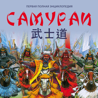 Обложка книги «Самураи. Первая полная энциклопедия»