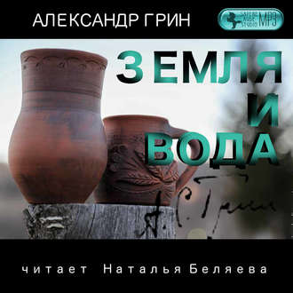 Обложка книги «Земля и вода»
