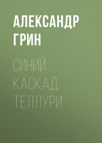 Обложка книги «Синий каскад Теллури»