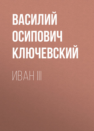 Обложка книги «Иван III»