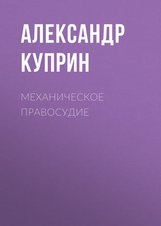 Обложка книги «Механическое правосудие»