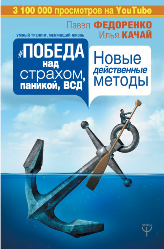 Обложка книги «Победа над страхом, паникой и ВСД. Новые действенные методы»