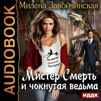 Обложка книги «Мистер Смерть и чокнутая ведьма»