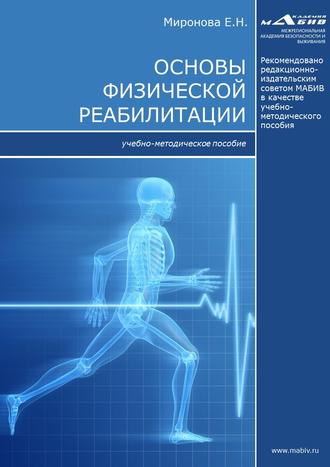 Е. Н. Миронова. Основы физической реабилитации