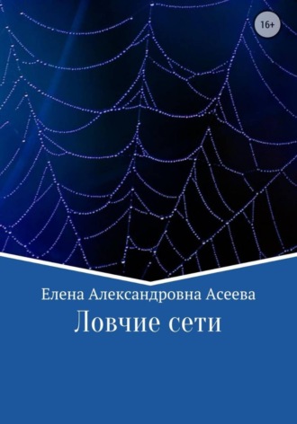 Обложка книги «Ловчие сети»