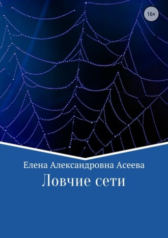 Елена Александровна Асеева. Ловчие сети