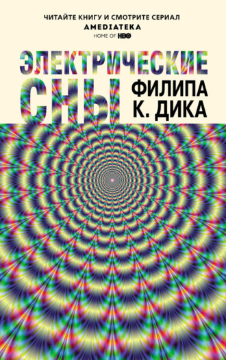 Обложка книги «Электрические сны (сборник)»