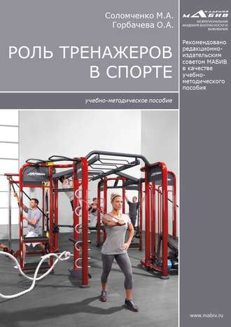 Обложка книги «Роль тренажеров в спорте»