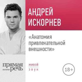 Обложка книги «Лекция «Анатомия привлекательной внешности»»