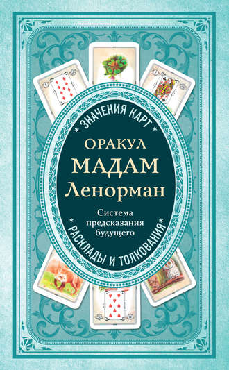 Обложка книги «Оракул мадам Ленорман. Система предсказания будущего»