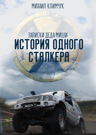 Обложка книги «История одного сталкера: записки Деда Миши»