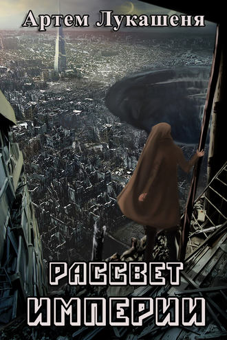 Обложка книги «Рассвет империи»