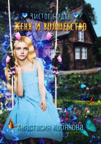 Обложка книги «Чистое сердце. Женя и Волшебство»