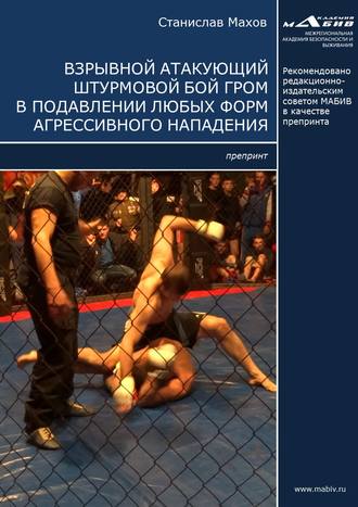 Обложка книги «Взрывной атакующий штурмовой бой ГРОМ в подавлении любых форм агрессивного нападения»