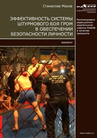 Обложка книги «Эффективность системы штурмового боя ГРОМ в обеспечении безопасности личности»