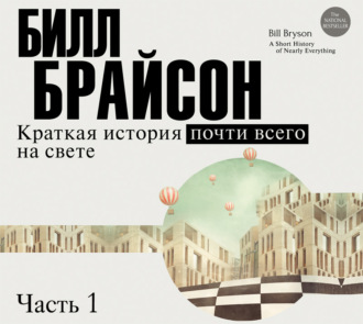 Обложка книги «Краткая история почти всего на свете (часть 1-я)»