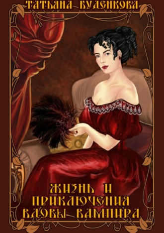 Обложка книги «Жизнь и приключения вдовы вампира»