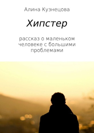 Обложка книги «Хипстер»