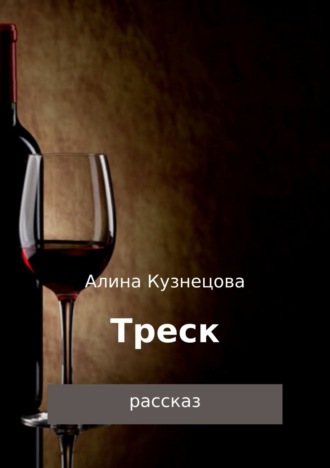 Обложка книги «Треск»