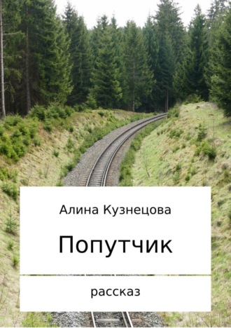 Обложка книги «Попутчик»