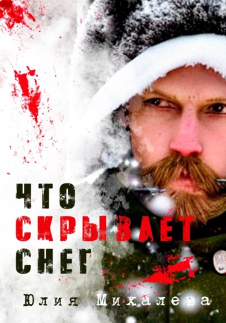 Обложка книги «Что скрывает снег»