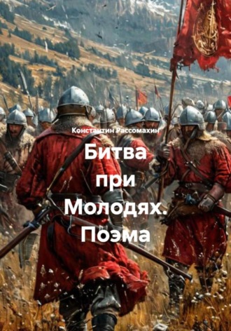 Обложка книги «Битва при Молодях. Поэма»