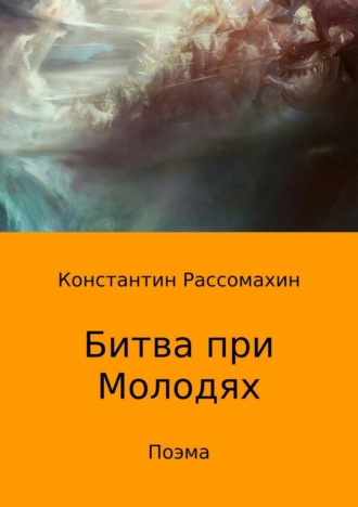 Константин Александрович Рассомахин. Битва при Молодях. Поэма