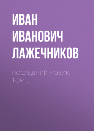 Обложка книги «Последний Новик. Том 1»