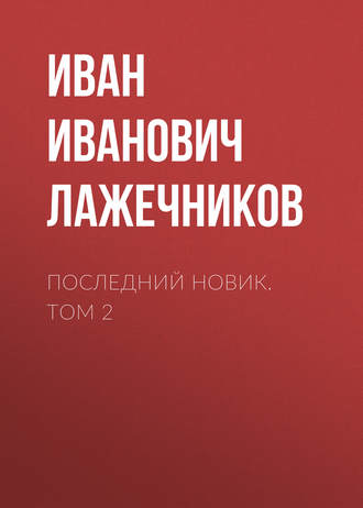 Обложка книги «Последний Новик. Том 2»