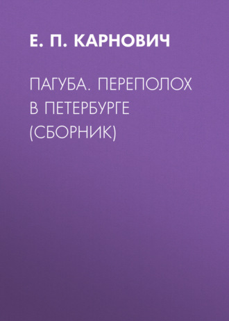 Е. П. Карнович. Пагуба. Переполох в Петербурге (сборник)