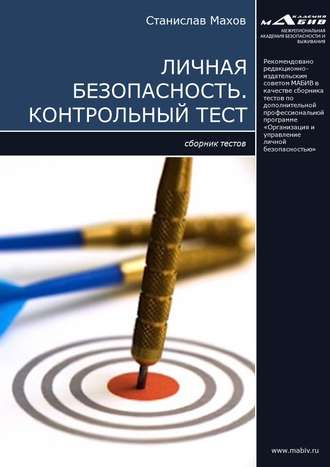 Обложка книги «Личная безопасность. Контрольный тест»