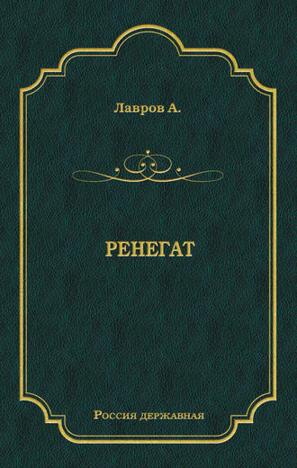 Обложка книги «Ренегат»