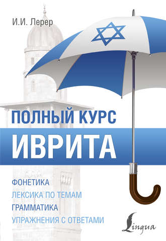 Обложка книги «Иврит. Полный курс»