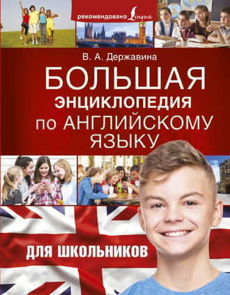 Обложка книги «Большая энциклопедия по английскому языку для школьников»