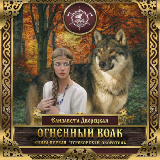 Обложка книги «Огненный волк. Книга 1: Чуроборский оборотень»